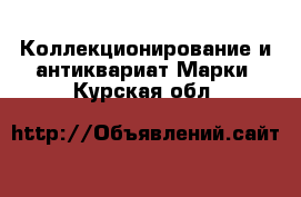 Коллекционирование и антиквариат Марки. Курская обл.